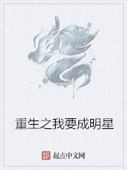 重生之我要成明星 重生之我要成明星