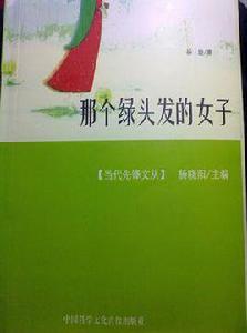 那個綠頭髮的女子