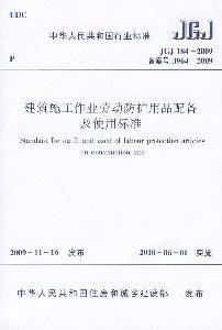 建築施工作業勞動防護用品配備及使用標準 建築施工作業勞動防護用品配備及使用標準