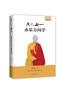 天人合一·永樂方向學 天人合一·永樂方向學