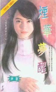 煙華夢醒 煙華夢醒