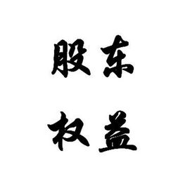 股東權益 股東權益