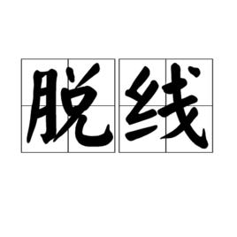 脫線[形容詞]