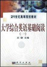 大學綜合英語基礎閱讀 大學綜合英語基礎閱讀