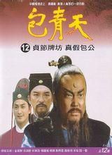 真假包公 真假包公