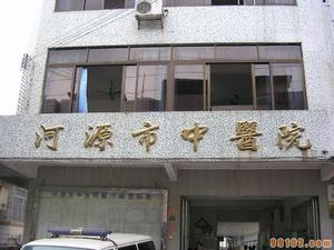河源中醫院