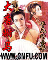 《大唐駙馬》