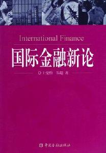 金融深化新論 金融深化新論