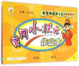 黃岡小狀元作業本 黃岡小狀元作業本