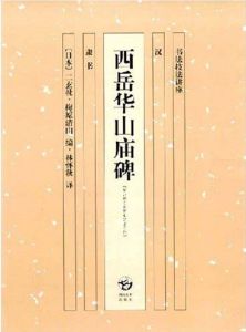 西嶽華山廟碑[圖書]