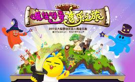 魔法傳奇音樂之旅 魔法傳奇音樂之旅