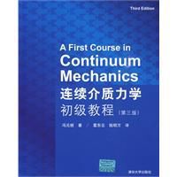 連續介質力學初級教程 連續介質力學初級教程