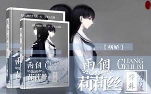 兩個莉莉絲 兩個莉莉絲