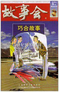 巧合故事 巧合故事