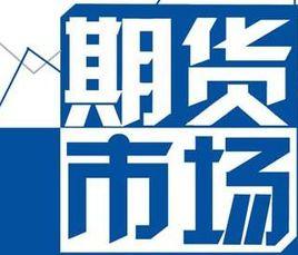 期貨市場風險 期貨市場風險