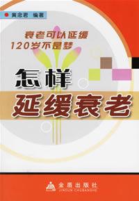 怎樣延緩衰老 怎樣延緩衰老