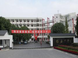 崑山市錦溪中學 崑山市錦溪中學