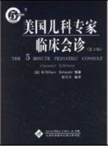 美國兒科專家臨床會診 美國兒科專家臨床會診