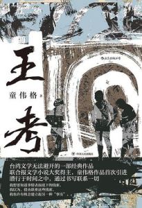 王考[國家圖書館圖書作品]
