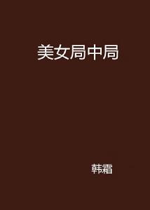 美女局中局 美女局中局