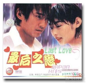 《最後之戀》