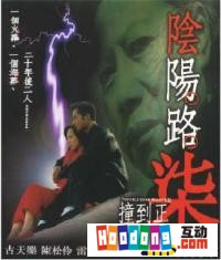 《陰陽路七之撞到正》