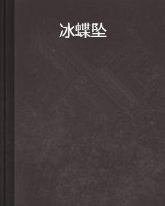 冰蝶墜 冰蝶墜