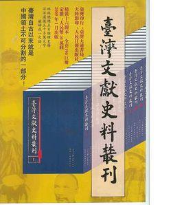台灣文獻史料叢刊