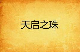 天啟之珠 天啟之珠