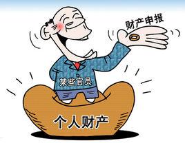 公務員財產申報制度 公務員財產申報制度