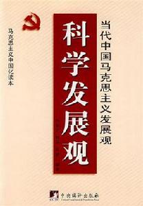 科學發展觀：當代中國馬克思主義發展觀