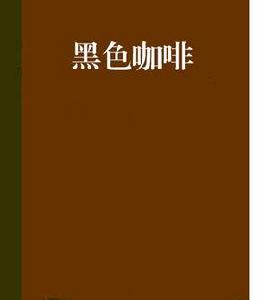 黑色咖啡 黑色咖啡