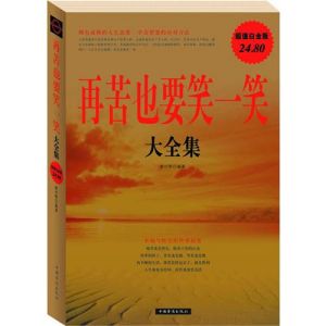 《再苦也要笑一笑大全集》 《再苦也要笑一笑大全集》