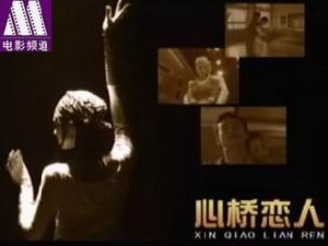 《心橋戀人》