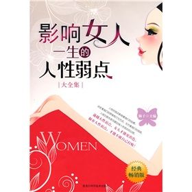 《影響女人一生的人性弱點》 《影響女人一生的人性弱點》