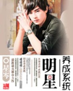 明星養成系統 明星養成系統