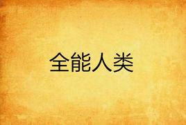 全能人類 全能人類