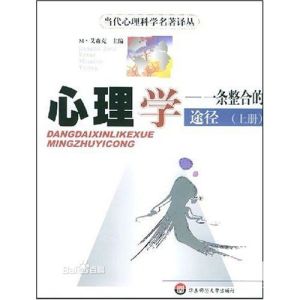 《心理學－一條整合的途徑》封面