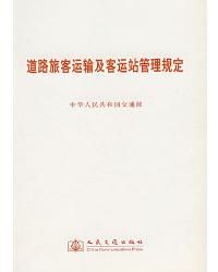 道路旅客運輸及客運站管理規定 道路旅客運輸及客運站管理規定