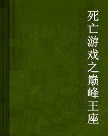 死亡遊戲之巔峰王座 死亡遊戲之巔峰王座