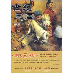 世紀三國:孔明之三分天下 世紀三國:孔明之三分天下