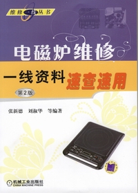 電磁爐維修一線資料速查速用