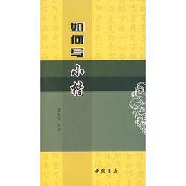 如何寫小楷 如何寫小楷