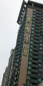 凱悅華庭 凱悅華庭