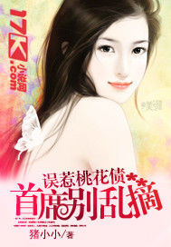 誤惹桃花債:首席別亂摘 誤惹桃花債:首席別亂摘