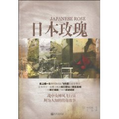 《日本玫瑰》