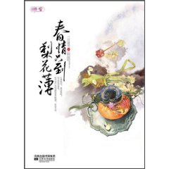 《春情只到梨花薄》
