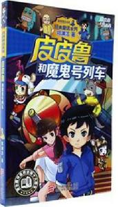 皮皮魯和魔鬼號列車