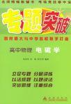 專題突破：高中物理·電磁學