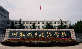 河北城鄉建設學校 河北城鄉建設學校